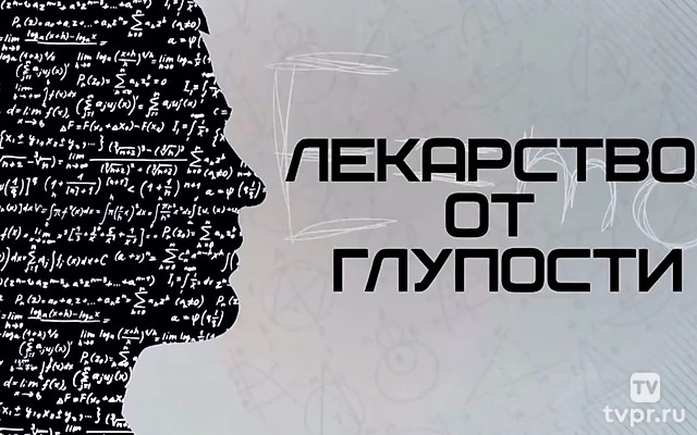 Лекарство от глупости