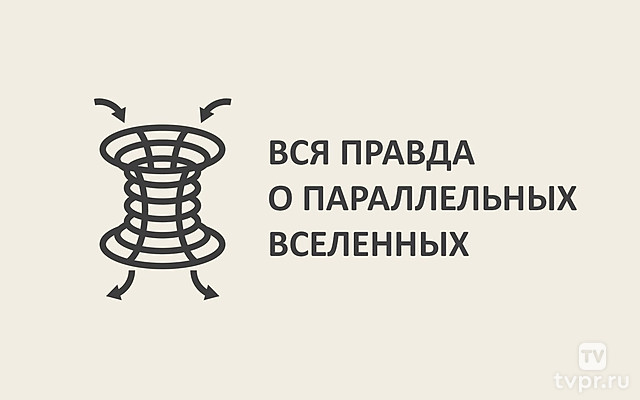 Вся правда о параллельных вселенных