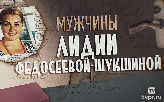 Мужчины Лидии Федосеевой-Шукшиной