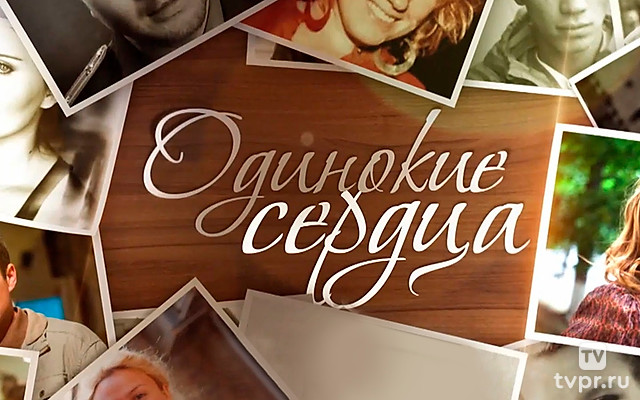 Одинокие сердца