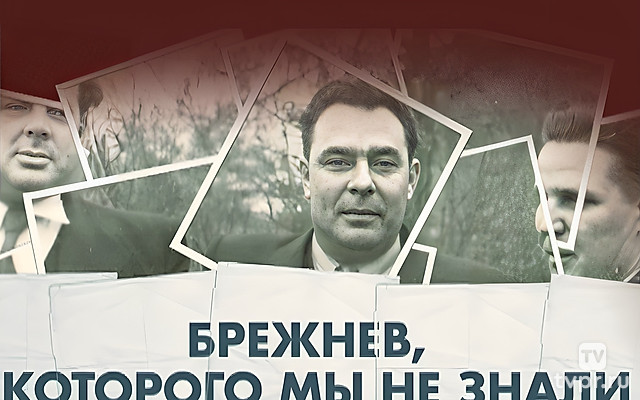 Брежнев, которого мы не знали