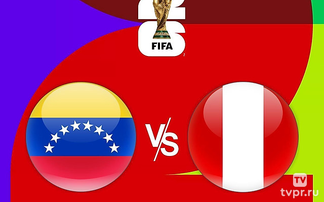 Чемпионат мира-2026. Отборочный турнир. Венесуэла - Перу