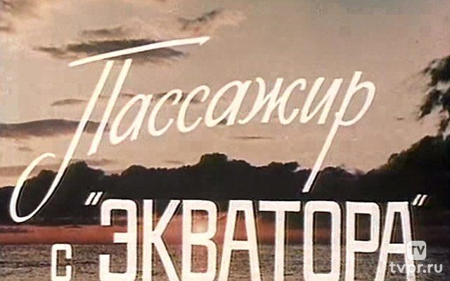 Пассажир с «Экватора»