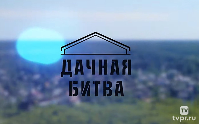 Дачная битва