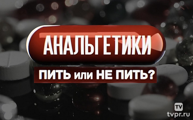 Анальгетики