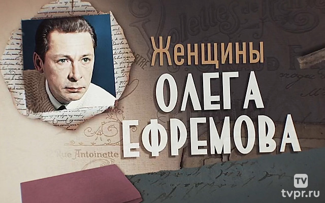 Женщины Олега Ефремова