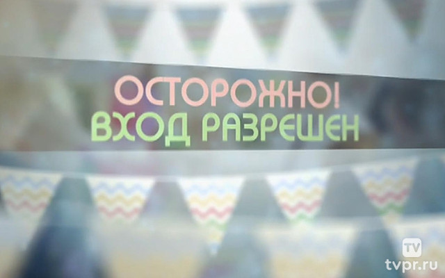 Осторожно! Вход разрешён