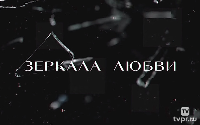 Зеркала любви