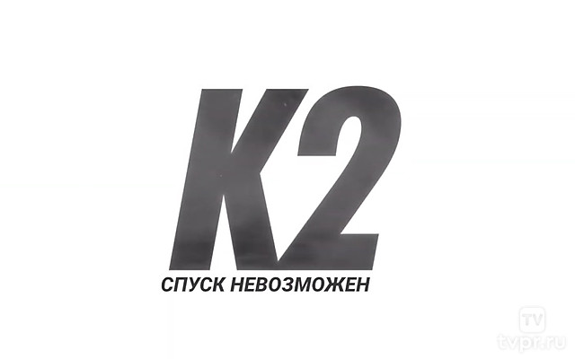 К2: Спуск невозможен