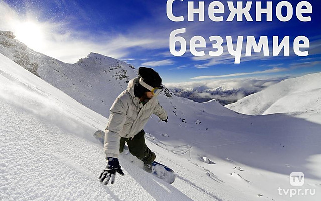 Снежное безумие