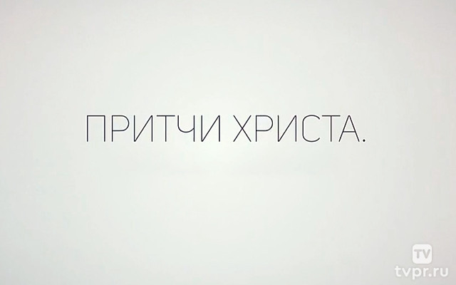 Притчи Христа