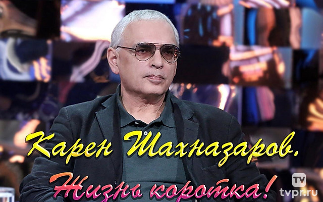 Карен Шахназаров. Жизнь коротка!