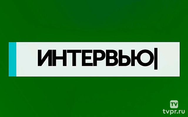 Интервью