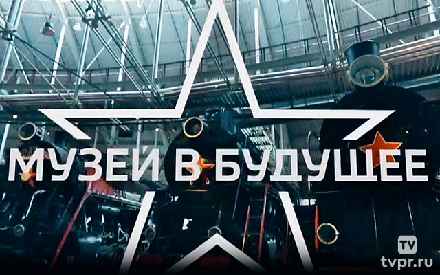 Музей в будущее