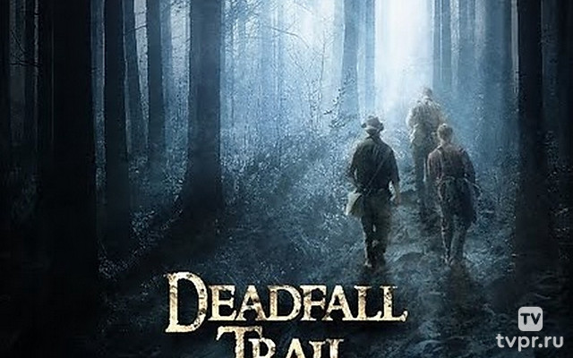 Смертельная ловушка