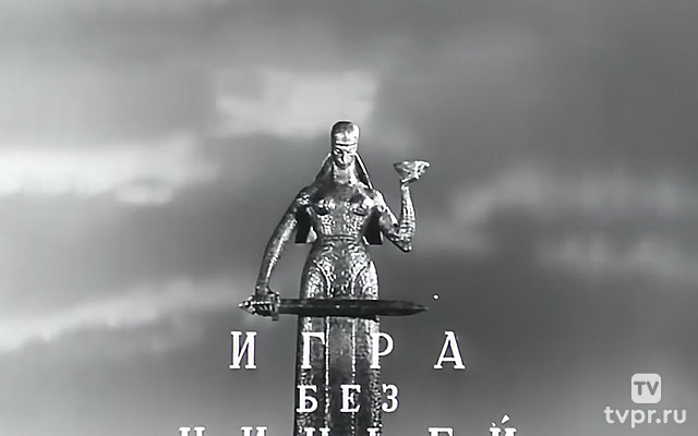 Игра без ничьей