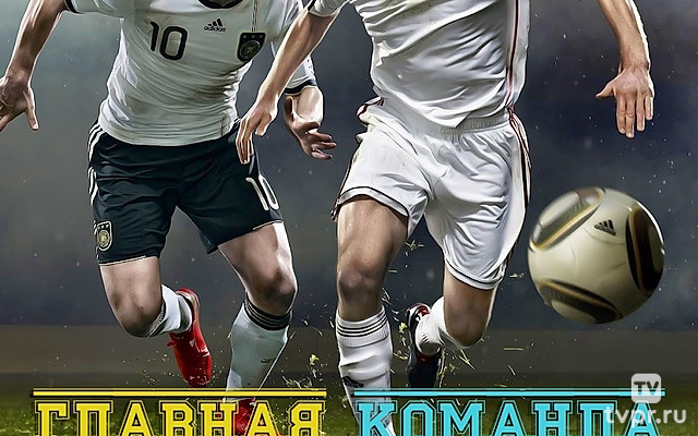 Главная команда