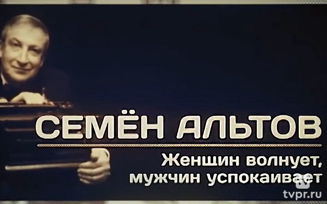 Семён Альтов. Женщин волнует, мужчин успокаивает