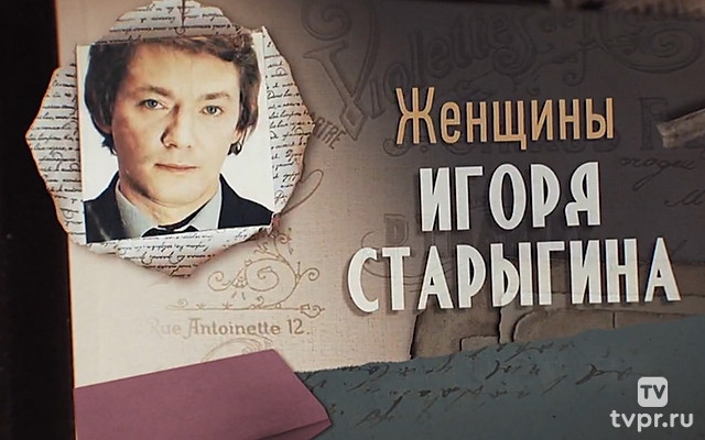 Женщины Игоря Старыгина