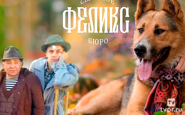 Сыскное бюро «Феликс»