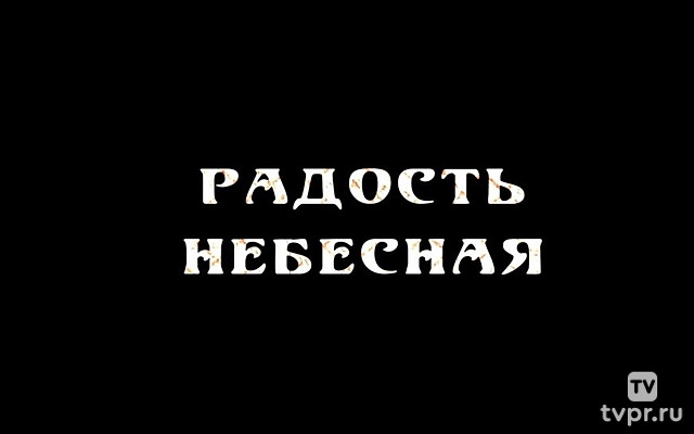 Радость небесная