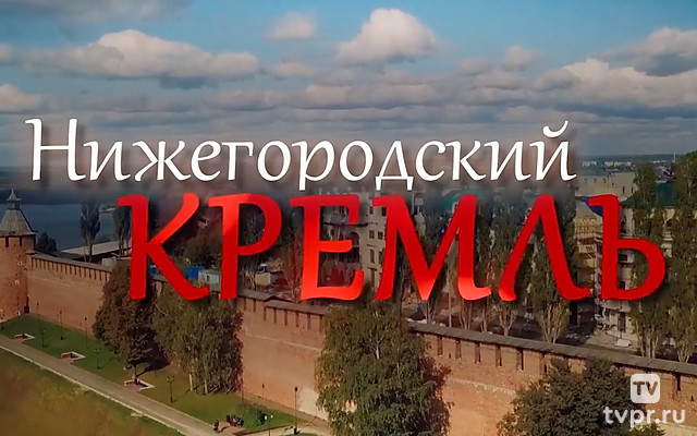 Нижегородский кремль