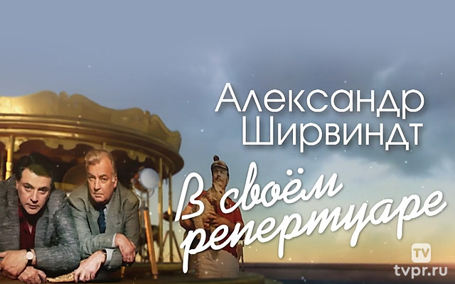 Александр Ширвиндт. В своём репертуаре