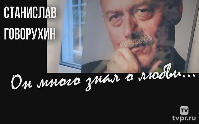 Станислав Говорухин. Он много знал о любви
