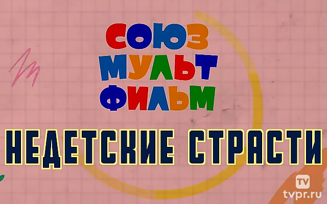 «Союзмультфильм». Недетские страсти