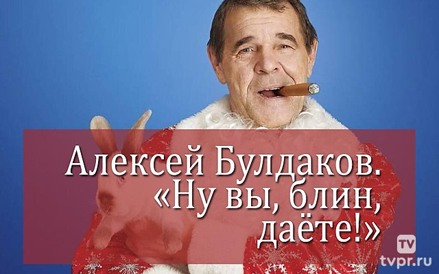 Алексей Булдаков. «Ну вы, блин, даёте!»