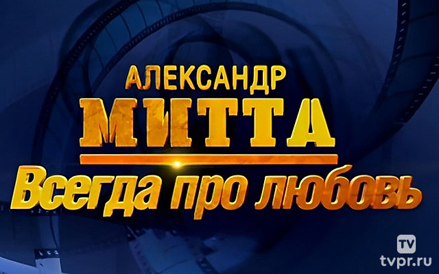 Александр Митта. Всегда про любовь