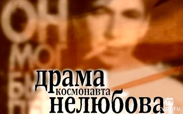 Он мог быть первым. Драма космонавта Нелюбова