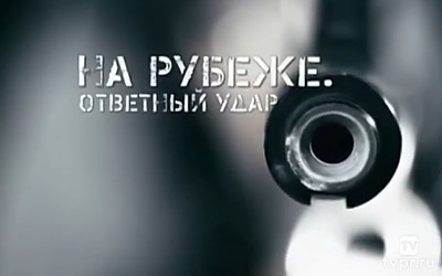 На рубеже. Ответный удар