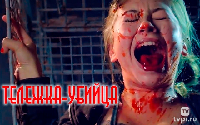 Тележка-убийца