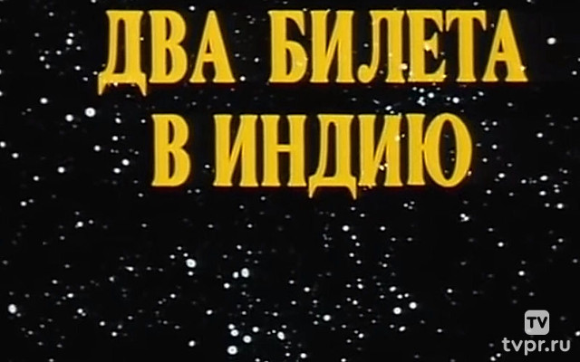 Два билета в Индию