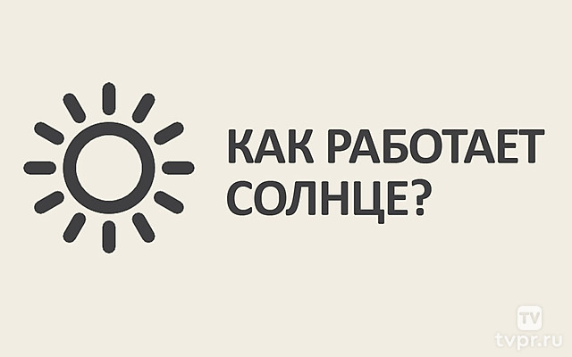 Как работает Солнце: синтез и квантовое туннелирование