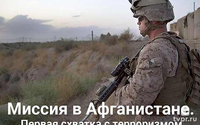 Миссия в Афганистане. Первая схватка с терроризмом