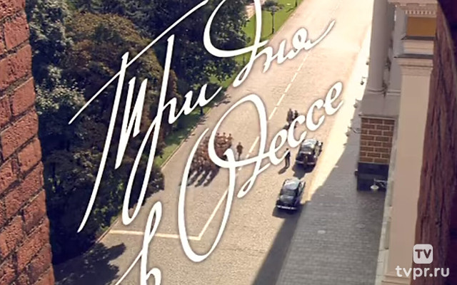 Три дня в Одессе