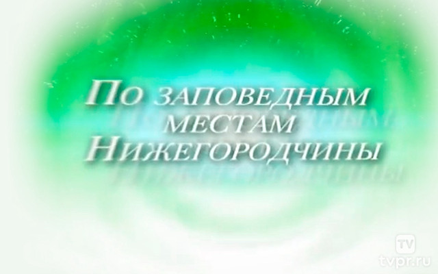 По заповедным местам Нижегородчины