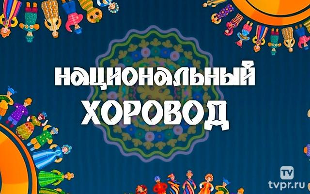 Национальный хоровод