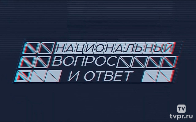 Национальный вопрос и ответ