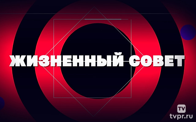 Жизненный совет