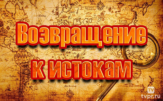 Возвращение к истокам