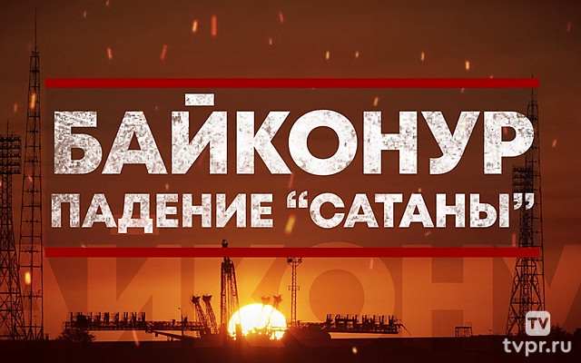 Байконур. Падение «Сатаны»