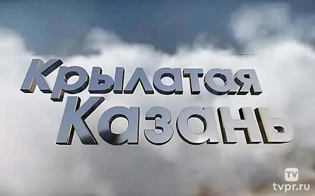 Крылатая Казань