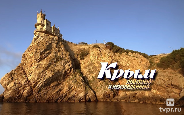 Крым. Знакомый и неизведанный
