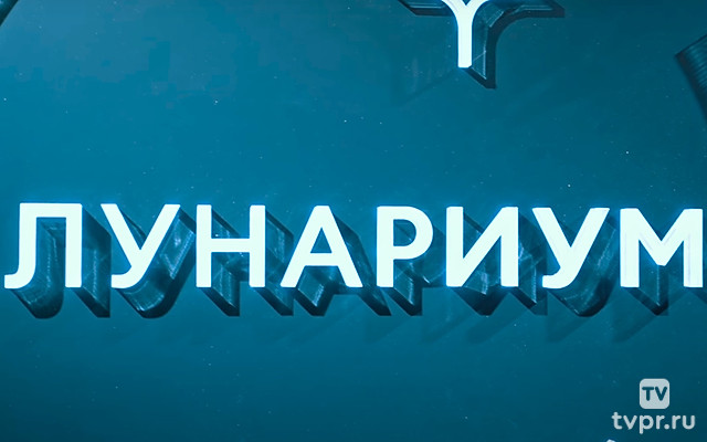 Лунариум