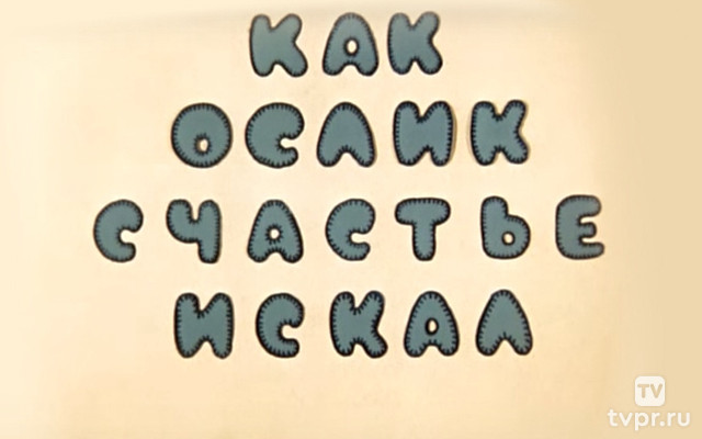 Как ослик счастье искал