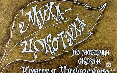 Муха-Цокотуха