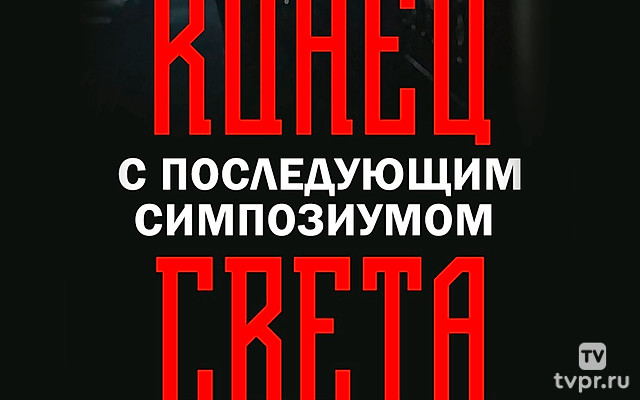 Конец света с последующим симпозиумом